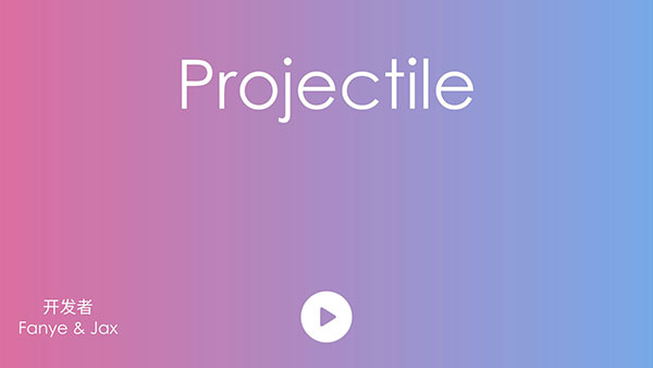 抛(projectile)3