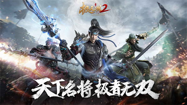 极无双2官方正版1