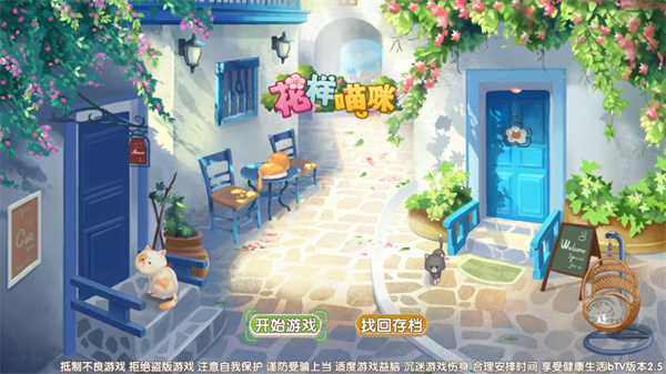 花样喵咪游戏1