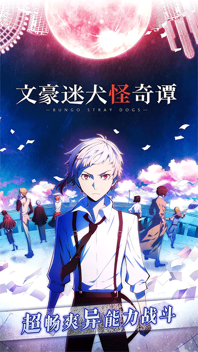 文豪迷犬怪奇谭中文版2