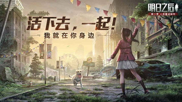 明日之后腾讯版4
