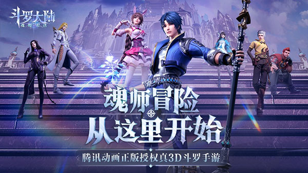 斗罗大陆魂师对决手游1