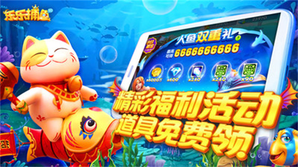 乐乐捕鱼最新版2