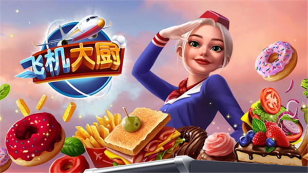 飞机大厨破解版无限金币无限钻石版3