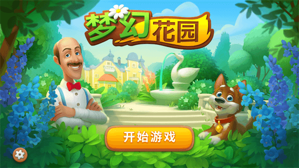 梦幻花园破解版无限星无限金币版1