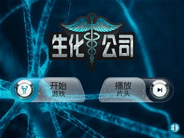 生化公司1
