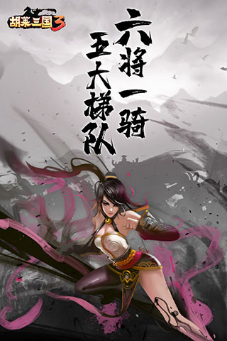胡莱三国3变态版4