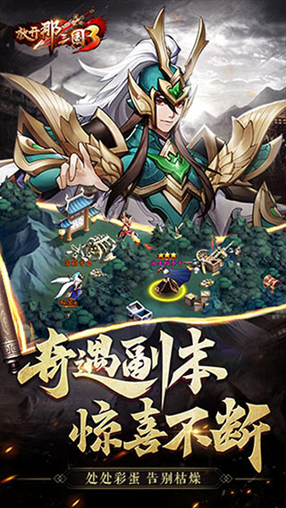 放开那三国3果盘版4
