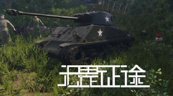 无畏征途官方正版手游3
