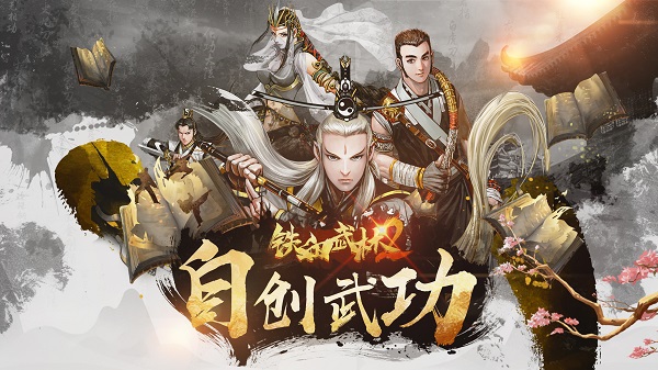 铁血武林2变态版1