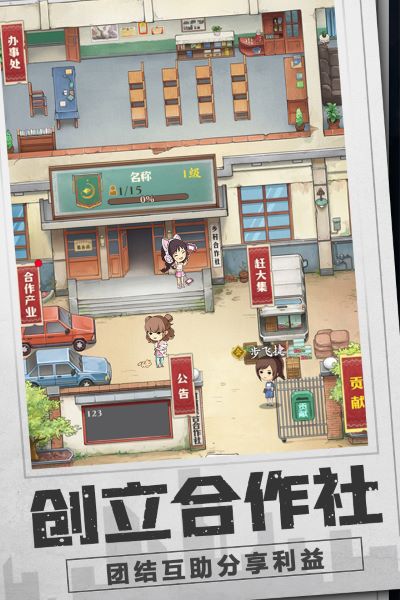 乡村爱情之经营人生九游版5