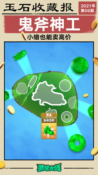 翡翠大师无限金币无限钻石版1