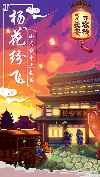 我在长安开客栈破解版4