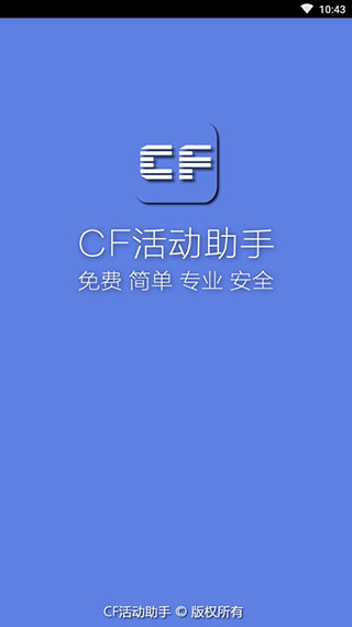 CF活动助手1