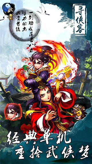 寻侠客破解版1