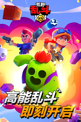荒野乱斗全英雄破解版1
