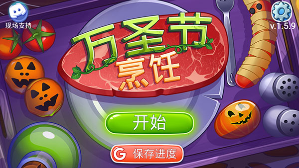 万圣节烹饪破解版1
