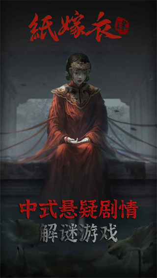 纸嫁衣4红丝缠破解版1