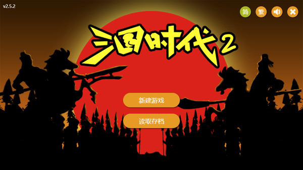 三国时代2单机版1