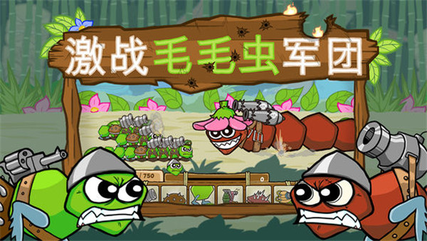 激战毛毛虫军团破解版5