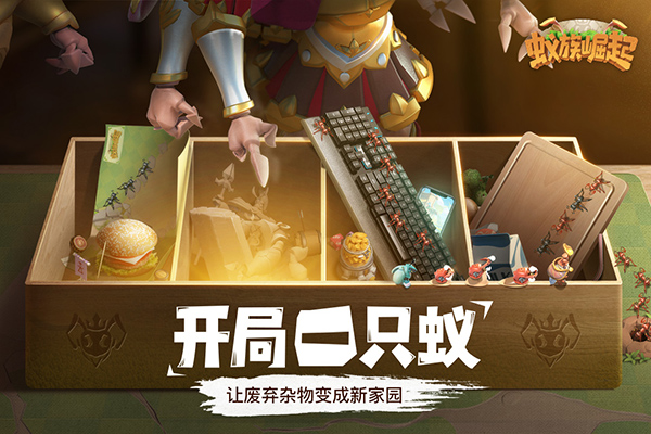 蚁族崛起九游版1