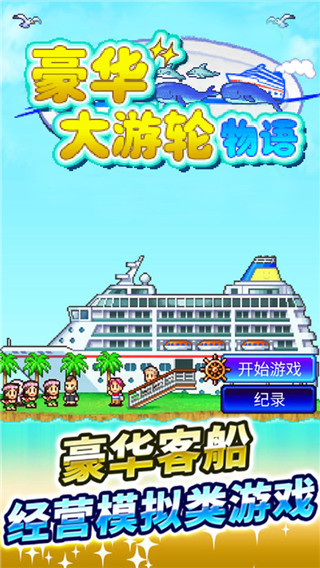 豪华大游轮物语无限金币版1