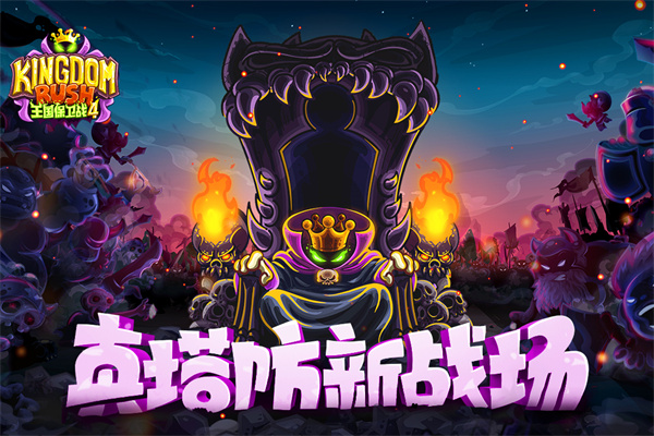 王国保卫战4九游版1