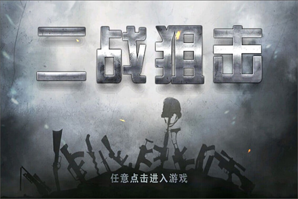 二战狙击华为版1