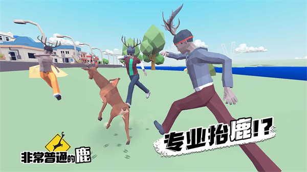 沙雕鹿模拟器未来版1