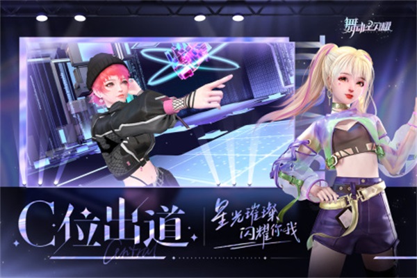 舞动星闪耀九游版1