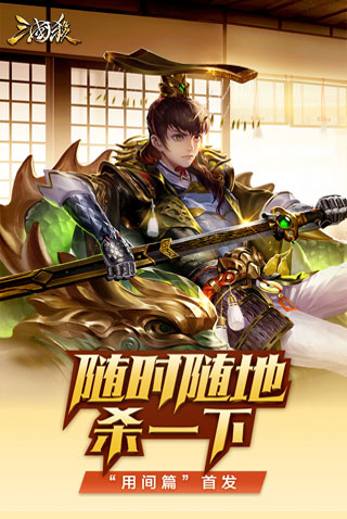 三国杀移动版破解版无限元宝版1