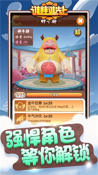 谁胖谁先上游戏4