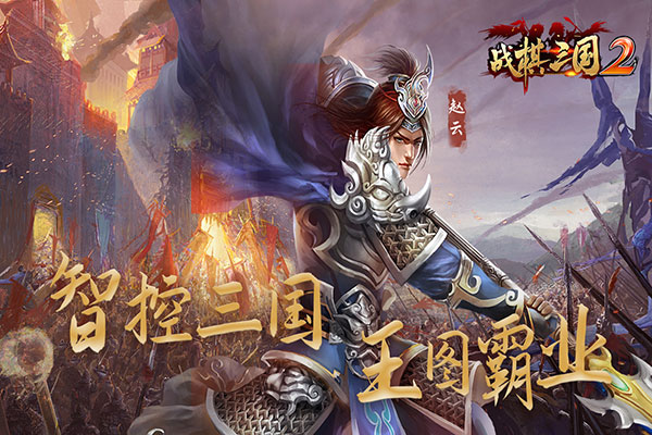 战棋三国2无限元宝破解版1