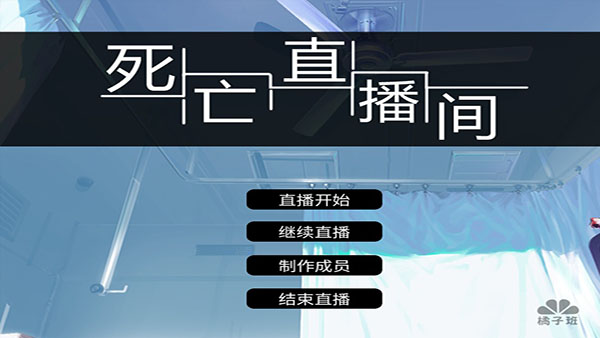 死亡直播间破解版1