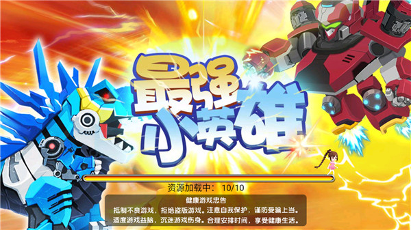 最强小英雄破解版免广告版2