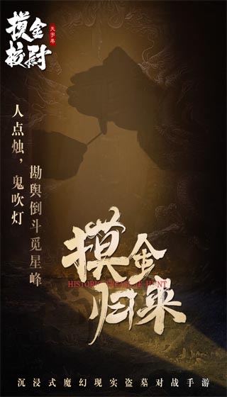 摸金校尉之天字卷九游版2