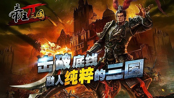 帝王三国2变态版5