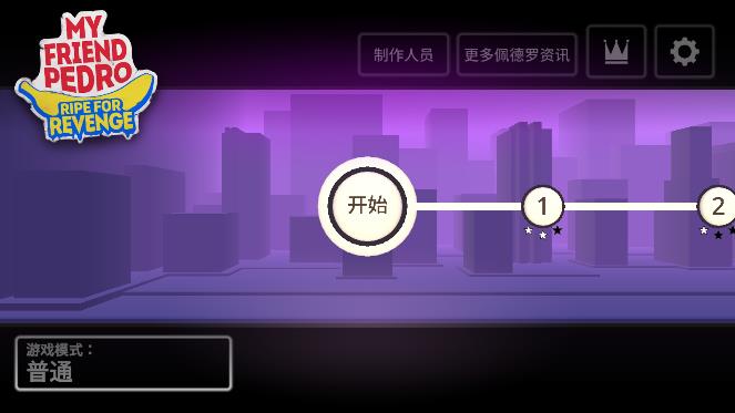 我的朋友佩德罗手机版2