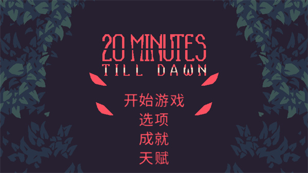 黎明前20分钟手游破解版5