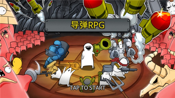 导弹rpg无限金币无限钻石版4