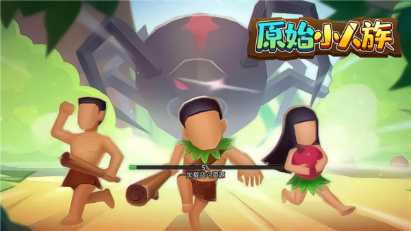 原始小人族无限资源版20224