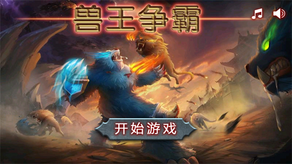 兽王争霸999999钻999999金币1
