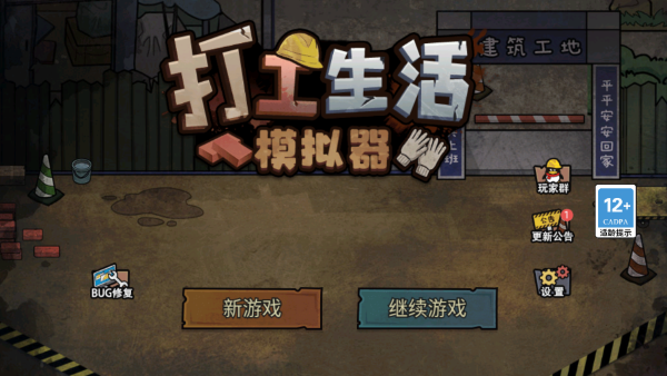打工生活模拟器免广告版5