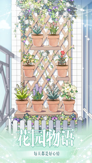 花园物语免广告破解版4