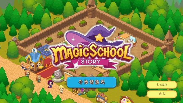 魔法校园破解版1
