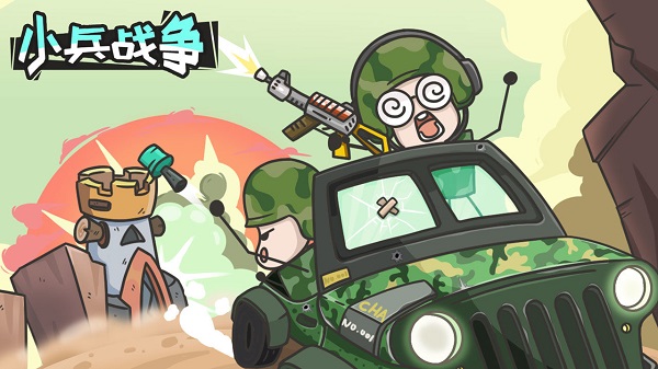 小兵战争破解版最新版本1