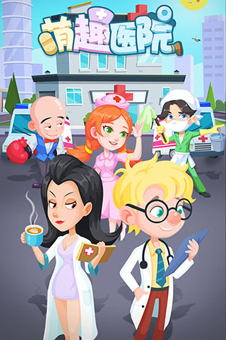 萌趣医院内购破解版2