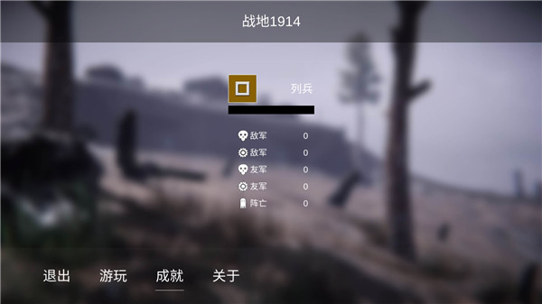 战地1914无限子弹版2