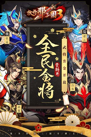 放开那三国3满v版4