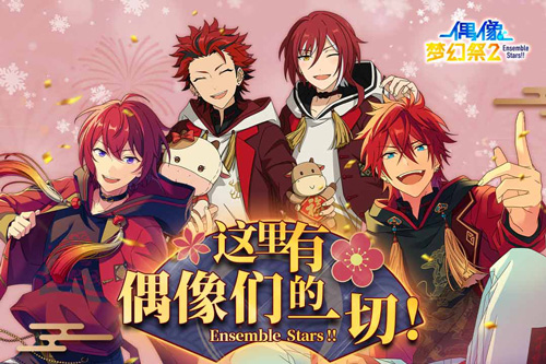 偶像梦幻祭2变态版1